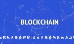 小狐狸钱包手续费详解：高交手续费的真相与应
