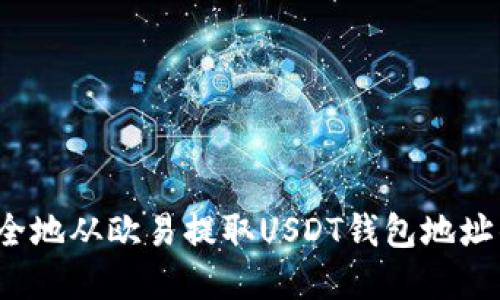 如何安全地从欧易提取USDT钱包地址的资金？